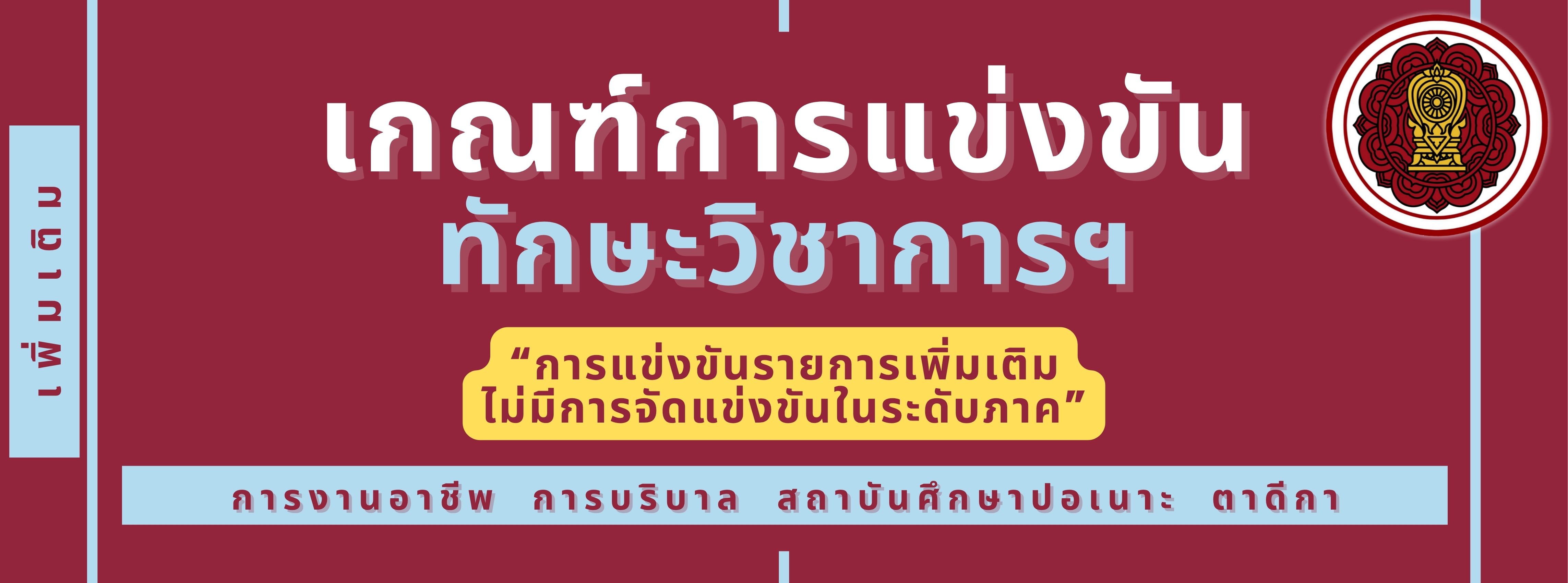 เกณฑ์การแข่งขัน ทักษะวิชาการฯ
